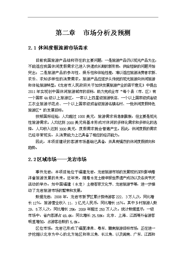 生態旅游度假區旅游開發工程項目投資商業計劃書